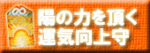 陽の力を頂く、運気向上守