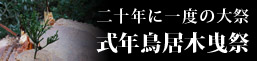 式年鳥居木曳祭特設ページ