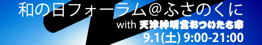 和の日フォーラム＠ふさのくに