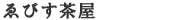 ゑびす茶屋