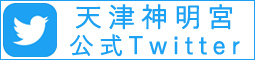 公式Twitter